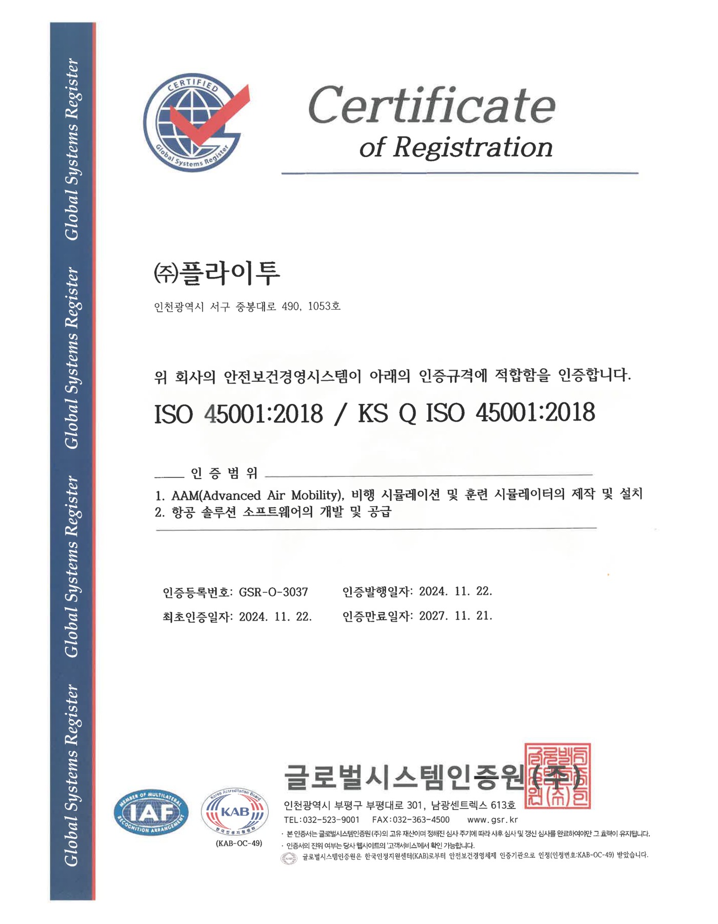 ISO 45001 안전보건경영시스템 인증서