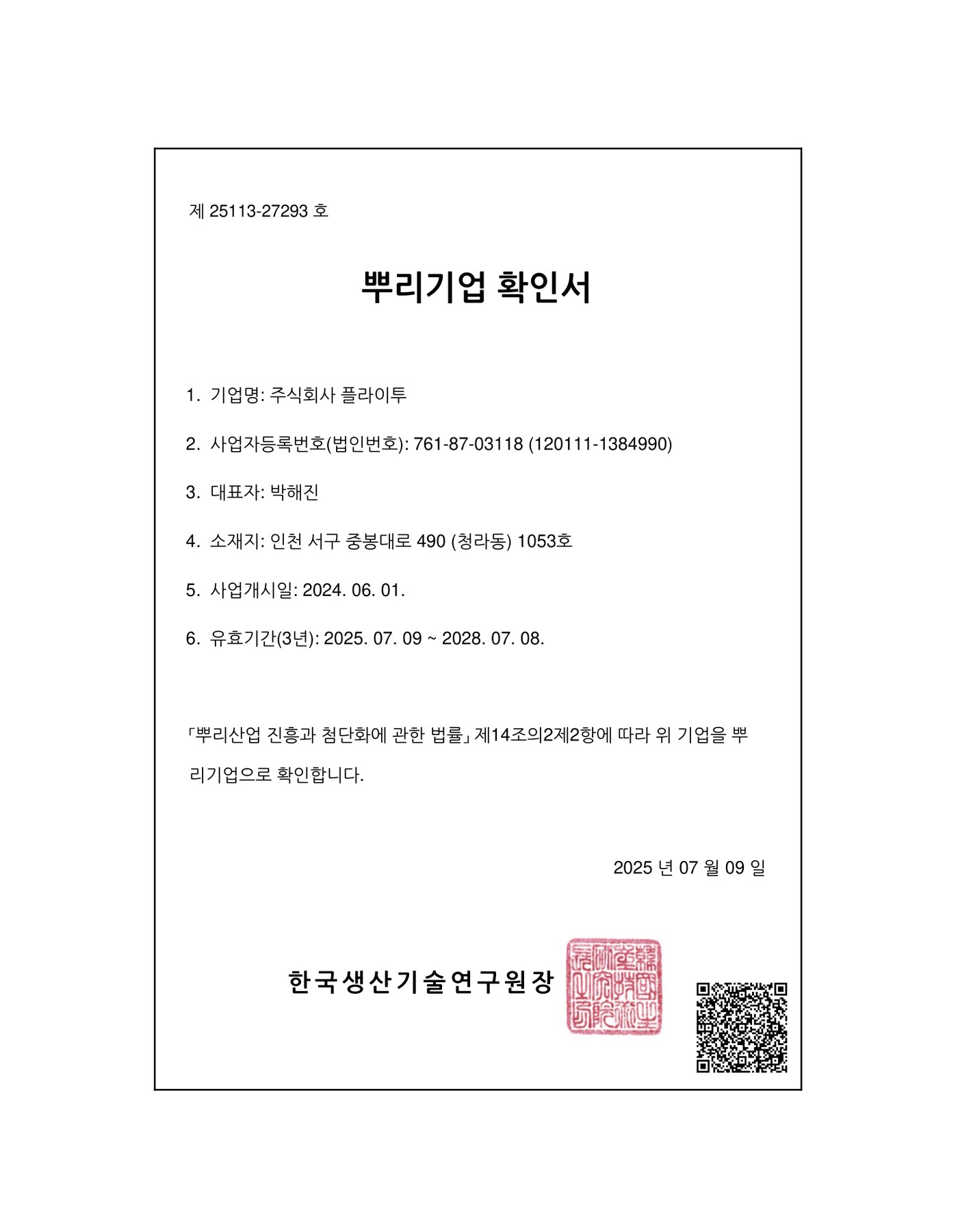 뿌리기업 확인서